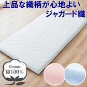 敷きふとん用 フラットシーツ 綿100％ ジャガード織 上品な織柄 年間使える 一枚布 洗える ダブル （約180×270cm） ホワイト [373005-06]