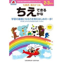 七田式 知力ドリル 2・3さい ちえできるかな