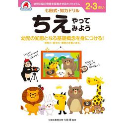 七田式 知力ドリル 2・3さい ちえやってみよう