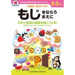 七田式 知力ドリル 2・3さい もじをならうまえに