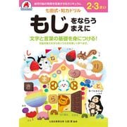 七田式 知力ドリル 2・3さい もじをならうまえに