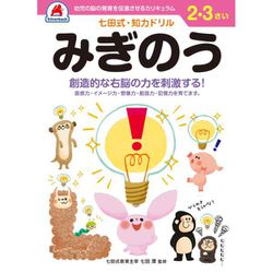 七田式 知力ドリル 2・3さい みぎのう
