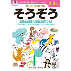 七田式 知力ドリル 2・3さい そうぞう