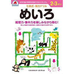 七田式 知力ドリル 2・3さい めいろ