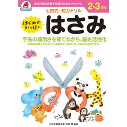 七田式 知力ドリル 2・3さい はじめのいっぽ はさみ