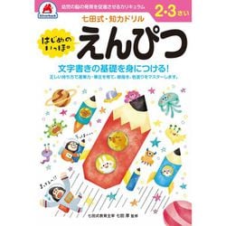 七田式・知力ドリル 2,3歳 もじをならうまえに】 知育玩具の