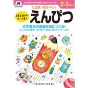 七田式 知力ドリル 2・3さい はじめのいっぽ えんぴつ