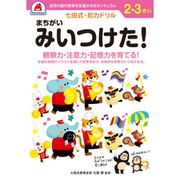 七田式 知力ドリル 2・3さい まちがいみいつけた！