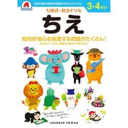 七田式 知力ドリル 3・4さい ちえ