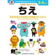 七田式 知力ドリル 3・4さい ちえ