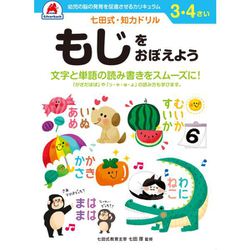 七田式 知力ドリル 3・4さい もじをおぼえよう