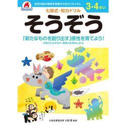七田式 知力ドリル 3・4さい そうぞう