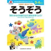 七田式 知力ドリル 3・4さい そうぞう