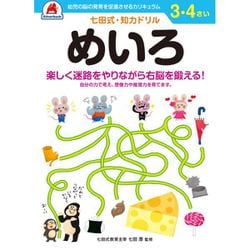 七田式 知力ドリル 3・4さい めいろ