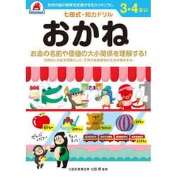 七田式 知力ドリル 3・4さい おかね