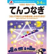 七田式 知力ドリル 3・4さい てんつなぎ