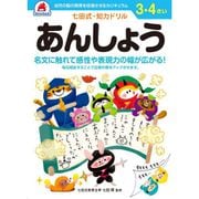 七田式 知力ドリル 3・4さい あんしょう