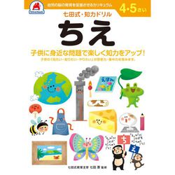 七田式 知力ドリル 4・5さい ちえ