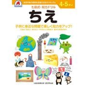 七田式 知力ドリル 4・5さい ちえ