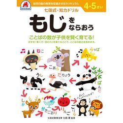 七田式 知力ドリル 4・5さい もじをならおう