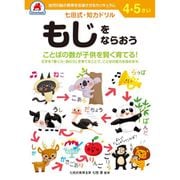七田式 知力ドリル 4・5さい もじをならおう