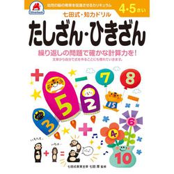 七田式 知力ドリル 4・5さい たしざん・ひきざん