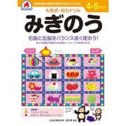 七田式 知力ドリル 4・5さい みぎのう