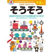 七田式 知力ドリル 4・5さい そうぞう