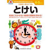 七田式 知力ドリル 4・5さい とけい