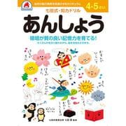 七田式 知力ドリル 4・5さい あんしょう