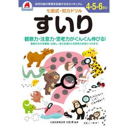 七田式 知力ドリル 4・5・6さい すいり