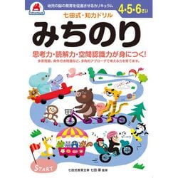 七田式 知力ドリル 4・5・6さい みちのり