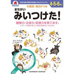 七田式 知力ドリル 4・5・6さい まちがいみいつけた！
