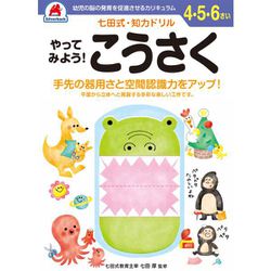 七田式 知力ドリル 4・5・6さい やってみよう！ こうさく