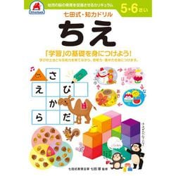 七田式 知力ドリル 5・6さい ちえ
