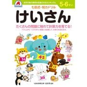 七田式 知力ドリル 5・6さい けいさん