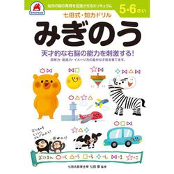 七田式 知力ドリル 5・6さい みぎのう