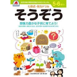 七田式 知力ドリル 5・6さい そうぞう