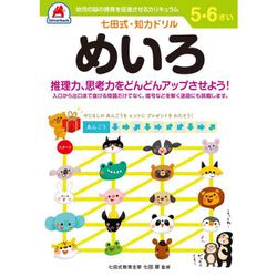 七田式 知力ドリル 5・6さい めいろ