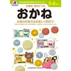 ヨドバシ.com - 七田式 知力ドリル 5・6さい おかね 通販【全品無料配達】