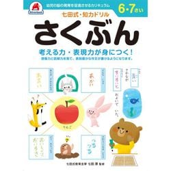 七田式 知力ドリル 6・7さい さくぶん