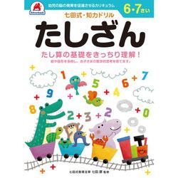七田式 知力ドリル 6・7さい たしざん