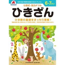 七田式 知力ドリル 6・7さい ひきざん