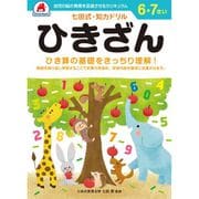 七田式 知力ドリル 6・7さい ひきざん