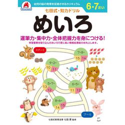 ヨドバシ.com - 七田式 知力ドリル 6・7さい めいろ 通販【全品 ヨドバシ.com - 七田式 知力ドリル 6・7さい めいろ 通販【全品