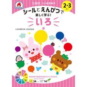 七田式 10の基礎概念 2・3さい いろ