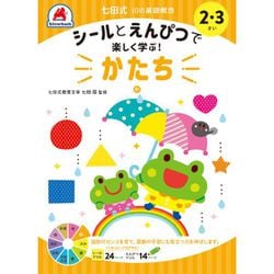 七田式 10の基礎概念 2・3さい かたち