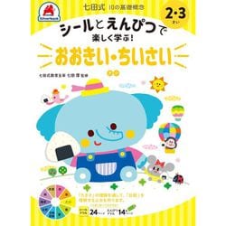 七田式 10の基礎概念 2・3さい おおきい・ちいさい [単行本]