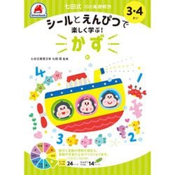 七田式 10の基礎概念 3・4さい かず