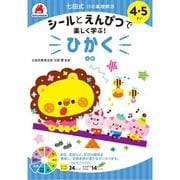 七田式 10の基礎概念 4・5さい ひかく